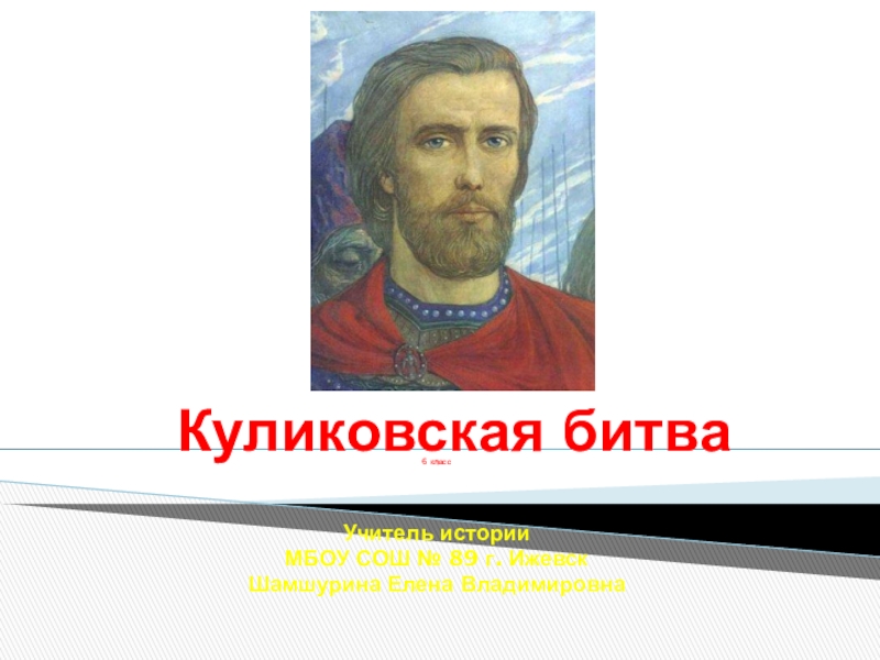 Презентация на тему дмитрий донской 6 класс