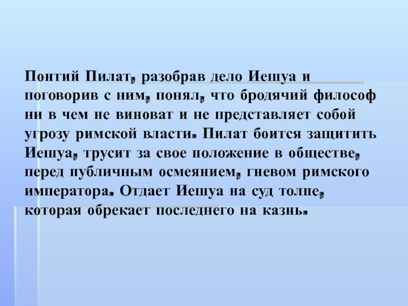 Почему пилат не спас иешуа. Понтий Пилат сообщение. Понтий Пилат ударение. Чего боится Понтий Пилат. Времена Понтия Пилата.