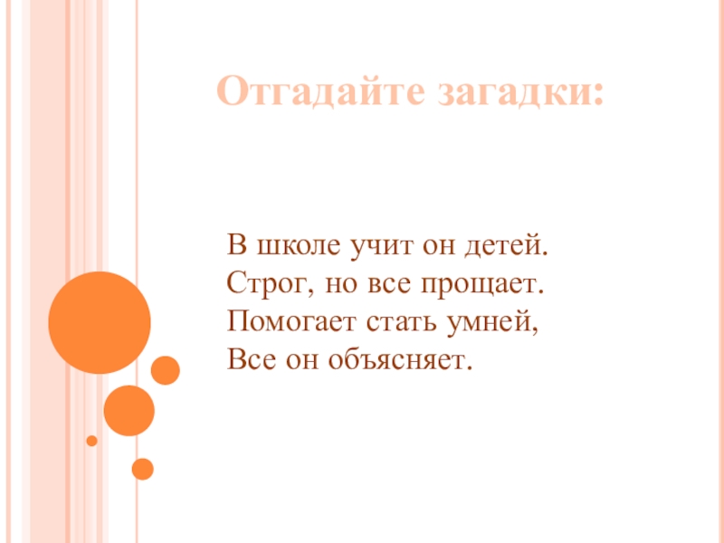 Когда мы станем взрослыми презентация 1. Загадки про школу. Загадка про учителя. Загадки про школьные принадлежности. Загадка про учительскую.