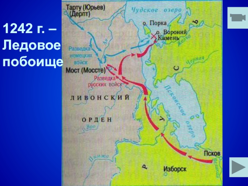 Чудское озеро находится. Чудское озеро на карте Руси. Ледовое побоище на карте России. Чудское озеро на карте. Чудское озеро на карте древней Руси.