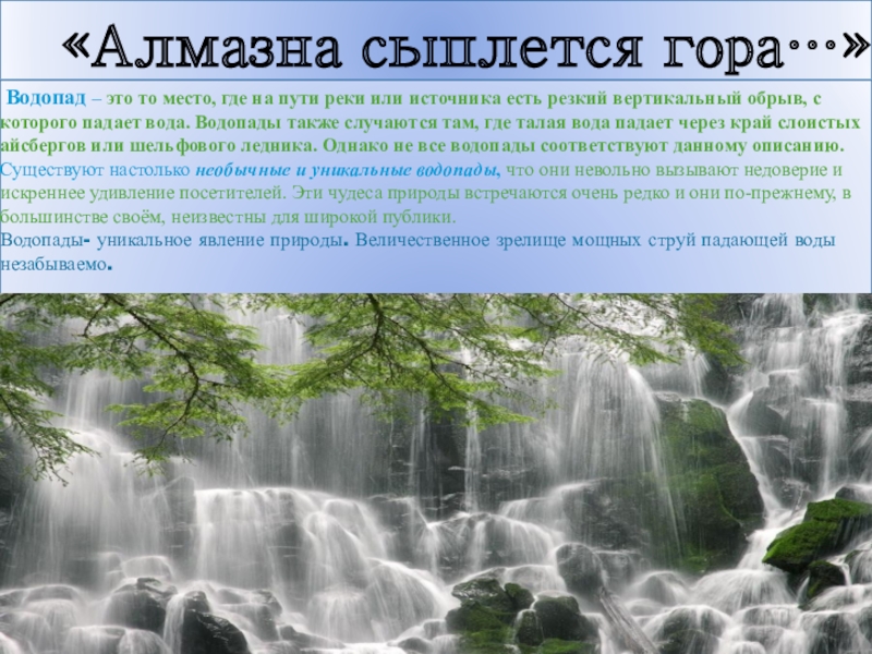 Презентация Презентация по географии на тему Уникальные водопады мира