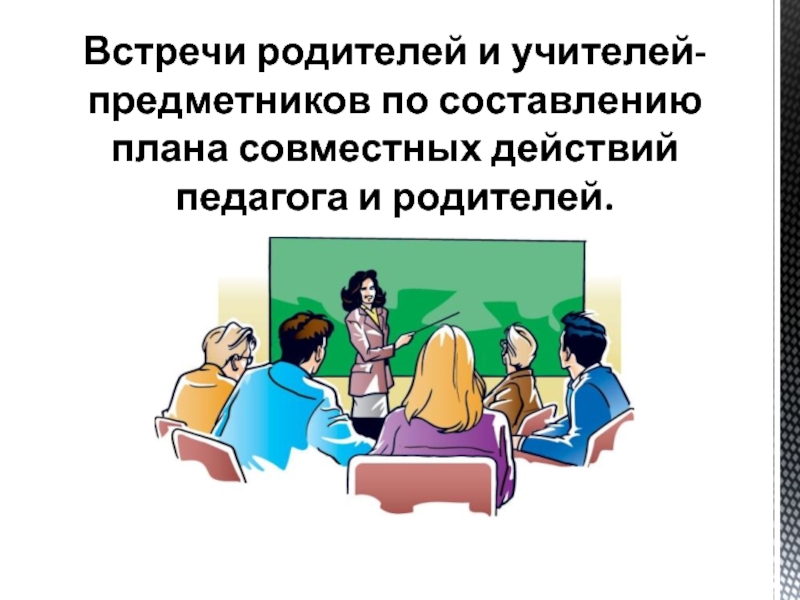 9 встреч. Родительская встреча. Планирование совместных действий педагога. Учителя предметники на родительском собрании. Планирование совместных действий педагога картинки.