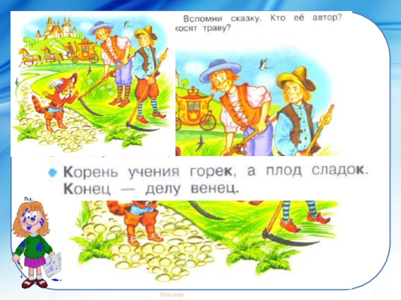 Сладкий плод ученья смысл. Вспомни сказку!. Корень учения горек а плод сладок. Найди на рисунке предметы названия которых имеют несколько значений. Кот в сапогах предметы которые имеют несколько значений.