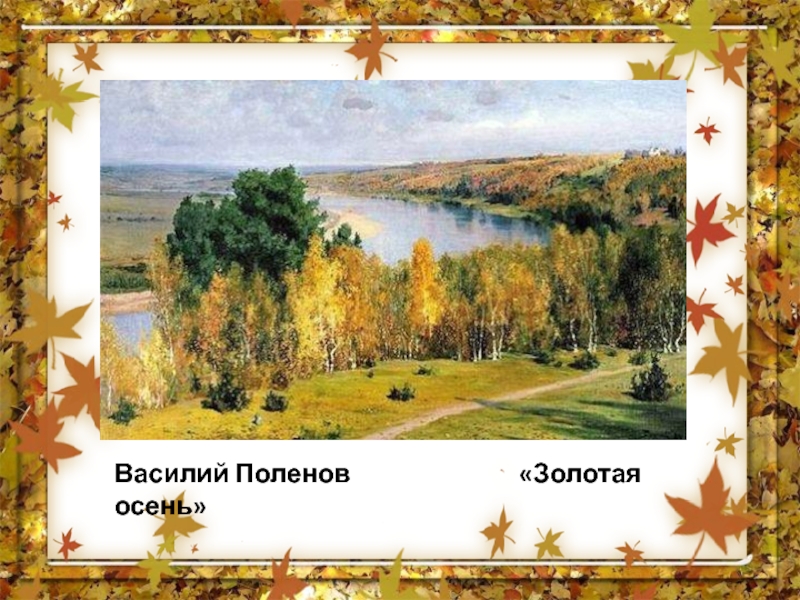 Василий Поленов              «Золотая осень»