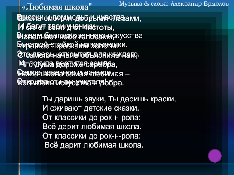 Песня добрая школа. Любимая школа текст. Песня любимая школа. Любимая школа ермолов текст. Текст песни любимая школа.