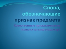 Презентация к уроку адыгейского языка в 5 классе Качественные прилагательные