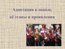 Презентация к родительскому собранию родителей первоклассников Адаптация к школе