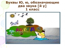 Презентация обучение грамоте Буква Ю 1 класс