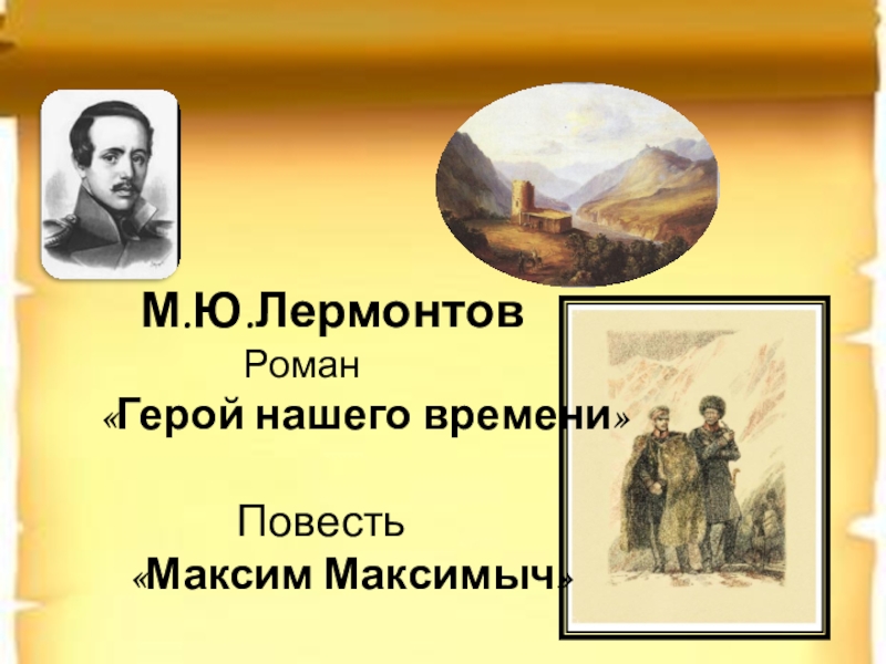 Что является предметом изображения в романе лермонтова герой нашего времени