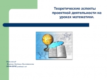 Теоретические аспекты проектной деятельности на уроках математики