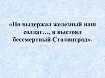 Презентация к уроку мужества Сталинградская битва