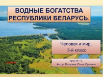Презентация Водные богатства Республики Беларусь