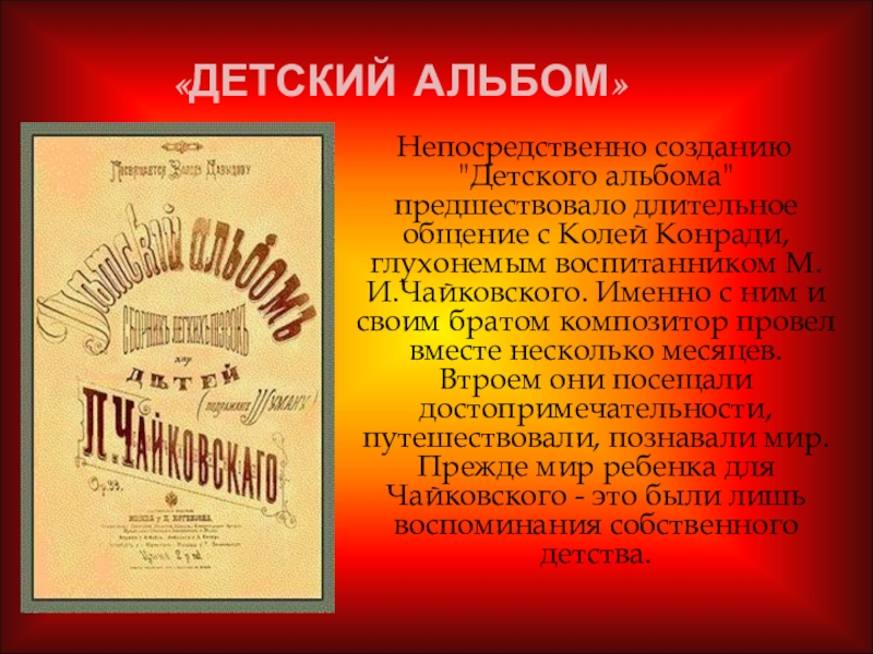 «ДЕТСКИЙ АЛЬБОМ» Непосредственно созданию 