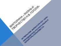 Литературная викторина  Жизнь и творчество Николая Гоголя. Презентация.