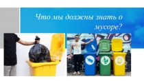 Что мы должны знать о мусоре