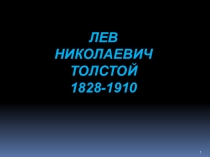 Презентация по литературе на тему Биография Л.Н.Толстого.Знакомство с рассказомКавказский пленник (5 класс)