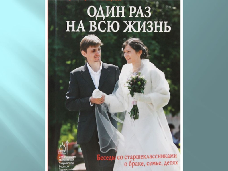 Илья шугаев книги. Шугаев один раз и на всю жизнь. Один раз и на всю жизнь книга. Книги о семье. Прот илия шугаев семья.