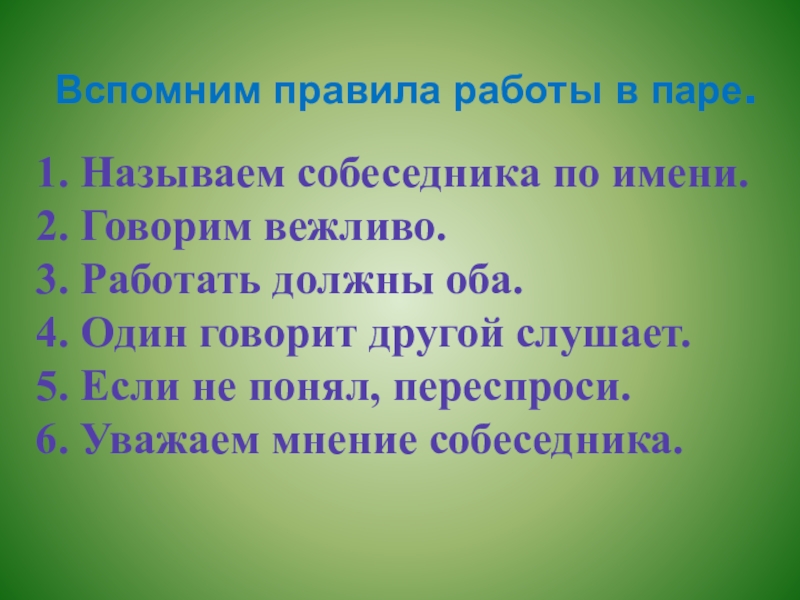 Вспомним правила работы в паре. 1. Называем собеседника по имени.2. Говорим вежливо.3. Работать должны оба.4. Один