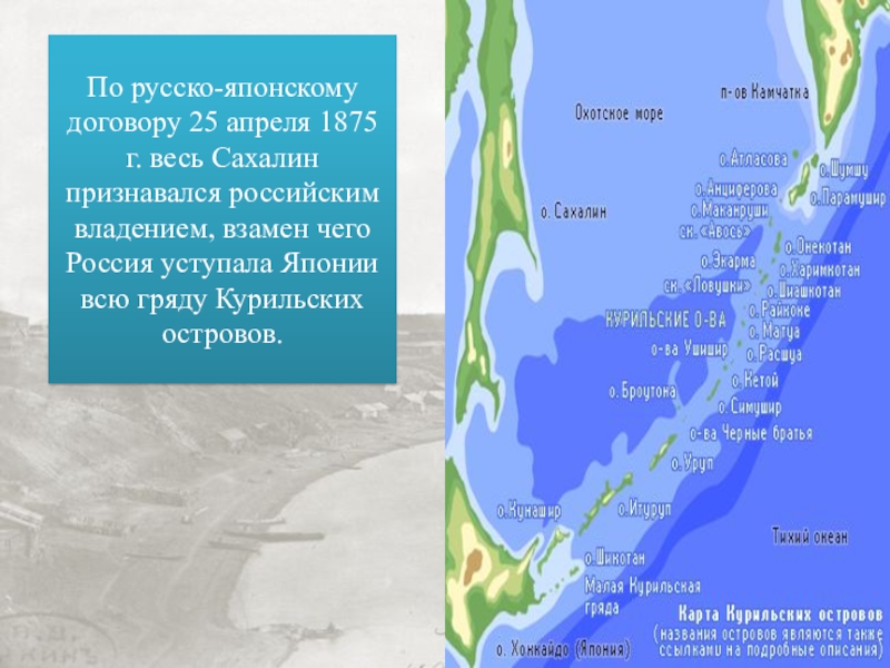 Русско японский договор. По русско японскому договору. Русско-японский договор 1875. Сахалин признан Японией.