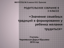 Презентация к родительскому собранию Значение семейных традиций в формировании у ребенка желания трудиться