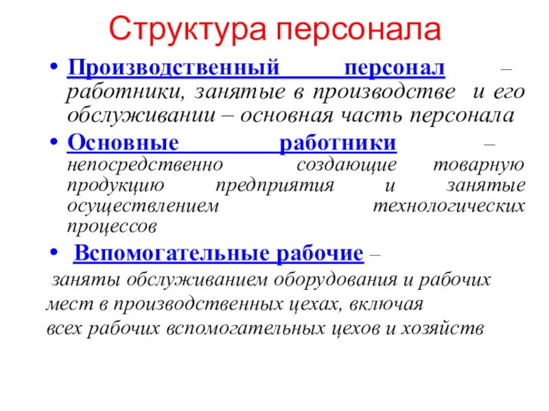 Структура персоналаПроизводственный персонал –    работники, занятые в производстве и его обслуживании – основная часть