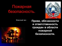 Презентация к классному часу на тему Пожарная безопасность