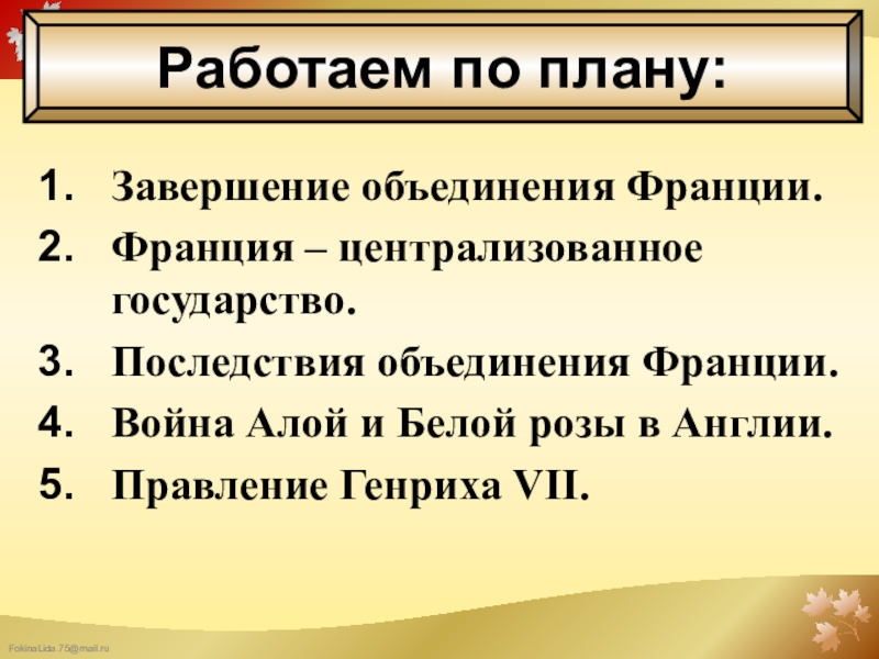 Объединение франции и централизация власти. Последствия объединения Франции и Англии. Последствия объединения Франции. Завершение объединения Франции. Последствия объединения Франции в 15 веке.