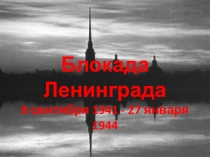 Презентация классного час в 8а классе Блокада Ленинграда