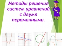 Презентация по алгебре на тему  Методы решения систем уравнений с двумя переменными
