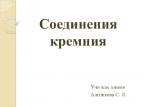 Презентация по химии на тему Соединения кремния (9 класс)