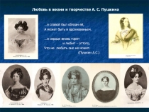 Презентация Любовь в жизни и творчестве А.С.Пушкина