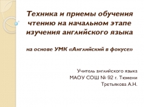 Презентация по английскому языку на тему Техника и приемы обучения чтению на начальном этапе изучения английского языка