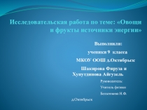 Презентация по физике на тему Овощи и фрукты источники энергии