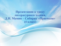 Презентация к уроку литературное чтение Приемыш