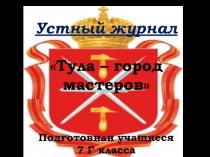 Презентация к устному журналу Тула - город мастеров