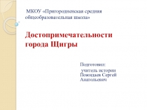 Презентация по истории Курского края на тему Достопримечательности города Щигры