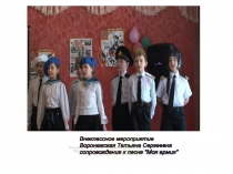 Презентация Моя Армия