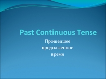 Презентация по английскому языку на тему: Past Continuous Tense (6 класс)