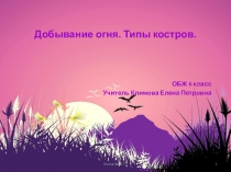 Презентация по ОБЖ 6кл Разведение огня. Типы костров