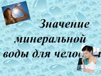 ПрезинтацияМинеральные воды к конференции на тему Вода