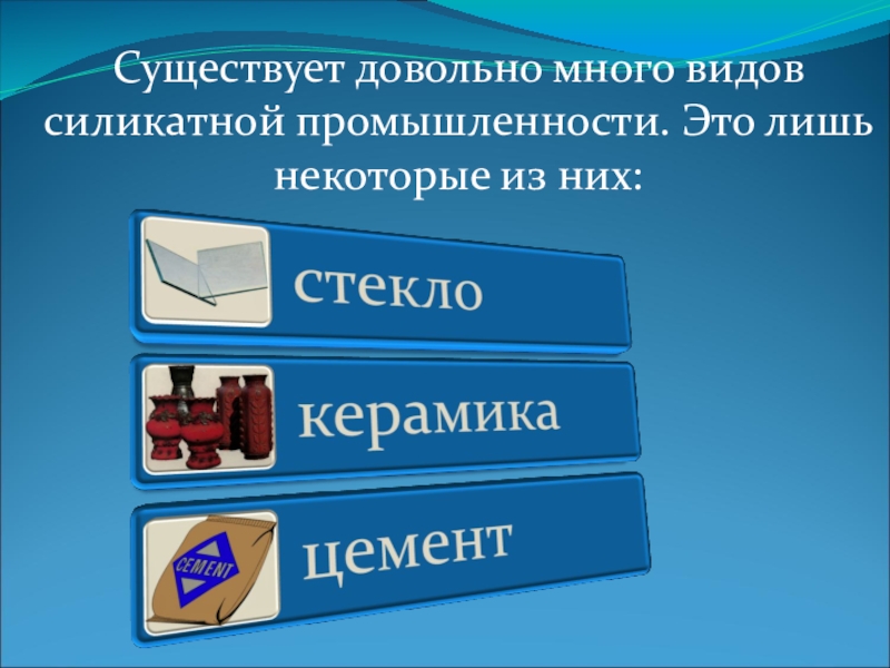 Силикатная промышленность урок 9 класс презентация