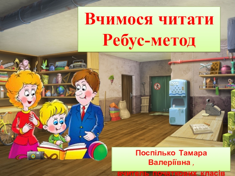 Презентація Ребус-метод Як швидко навчити читати дитину