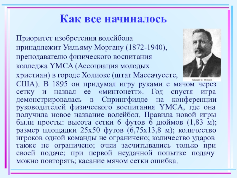 В каком году был изобретен волейбол. Приоритет изобретения. Дата приоритета изобретения это. Приоритет изобретение устанавливается. В 1895 игру придумали другую игру волейбол как она называлась.