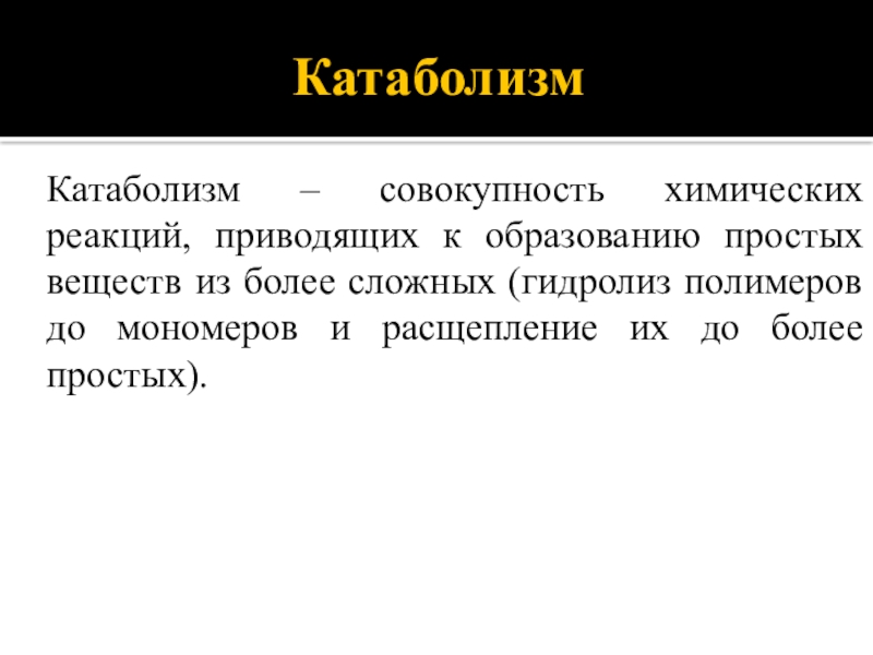 Совокупность реакций. Катаболизм это совокупность реакций приводящих к образованию. Катаболизм это совокупность. Хемотрофный катаболизм. Совокупность химических реакций.