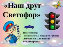 Презентация для дошкольников Светофор - наш друг!