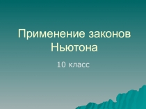 Урок Применение законов Ньютона 10 класс