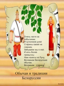Обычаи и традиции Беларуси