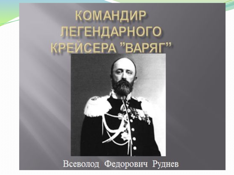 Слушать песню гордый варяг. Варяг текст. Варяг песня. Варяг песня текст. Крейсер Варяг песня.