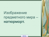 Презентация по изобразительному искусству на тему Натюрморт