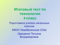 Презентация по технологии Итоговое тестирование(4 класс)